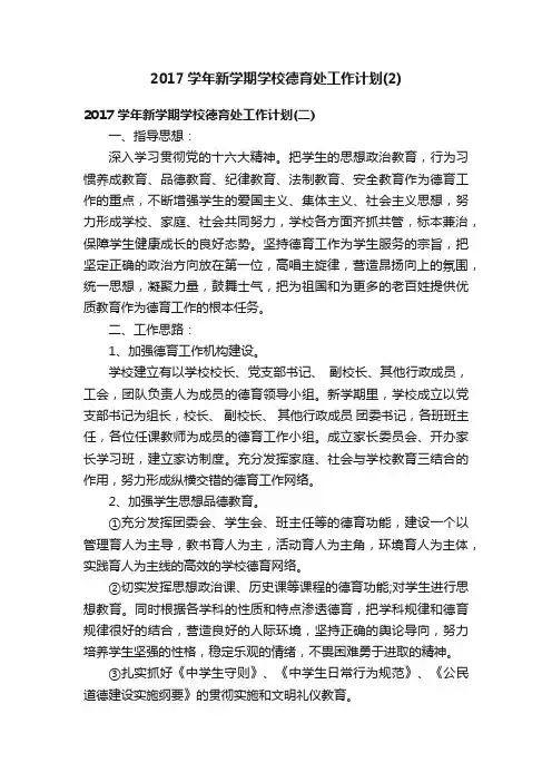 2017学年新学期学校德育处工作计划（2）