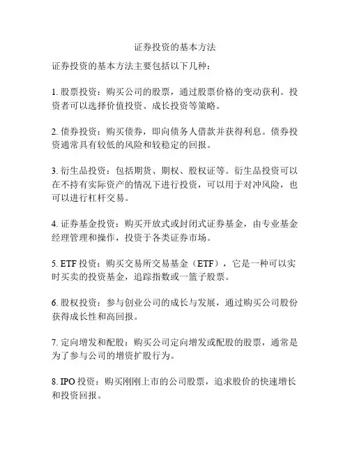 证券投资的基本方法