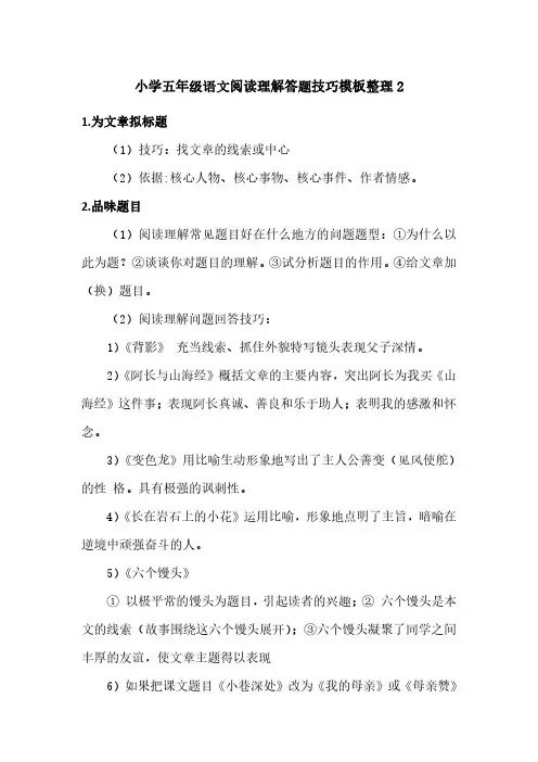 小学五年级语文阅读理解答题技巧模板整理2