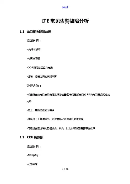 LTE常见告警故障分析报告