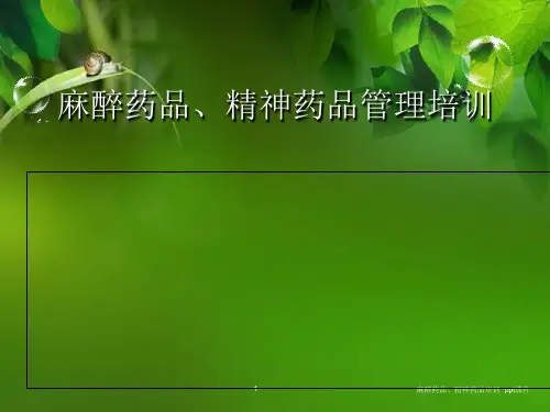 麻醉药品精神药品培训 ppt课件