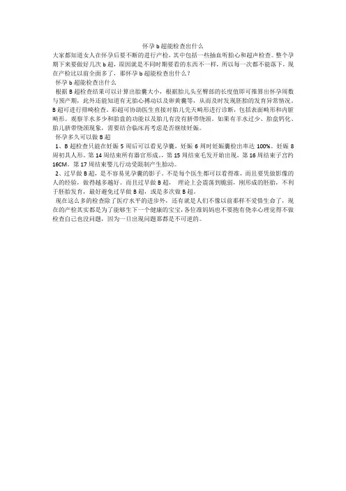 怀孕b超能检查出什么