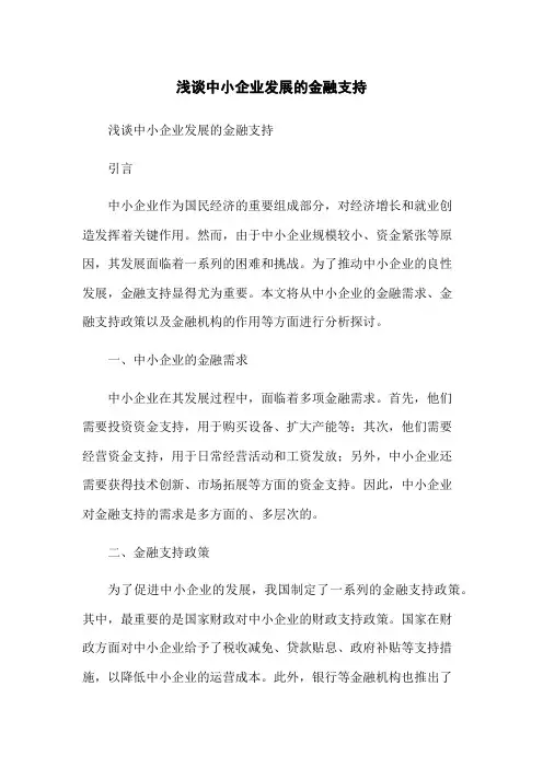 浅谈中小企业发展的金融支持-无删减范文