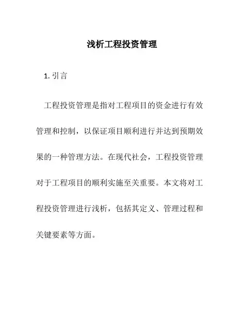 浅析工程投资管理