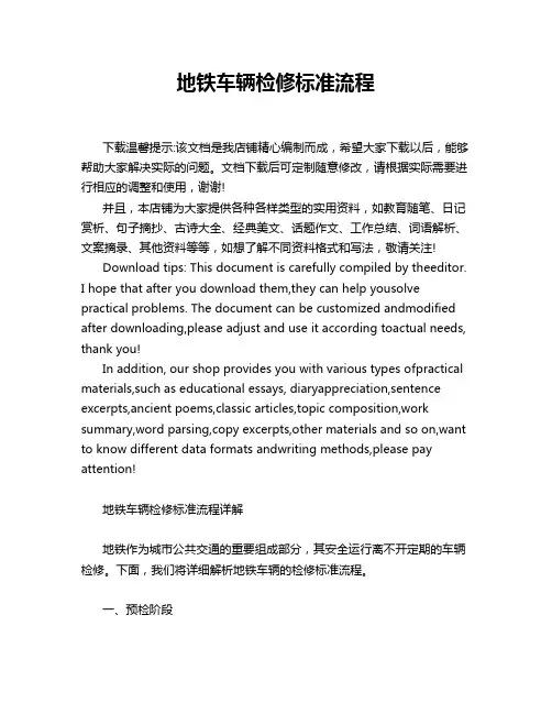 地铁车辆检修标准流程