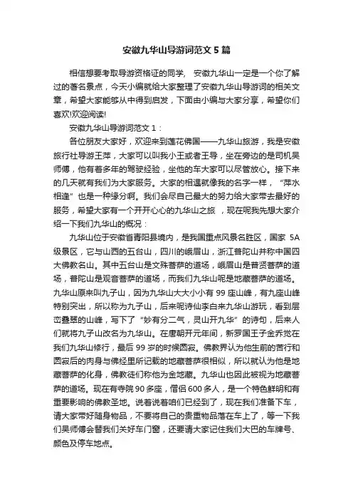 安徽九华山导游词范文5篇