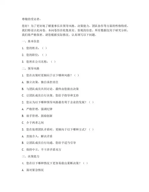 董事长性格调查问卷模板