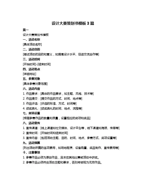 设计大赛策划书模板3篇