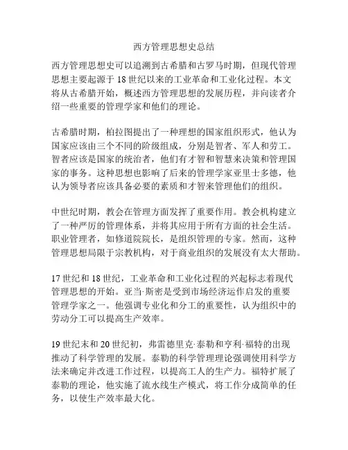 西方管理思想史总结