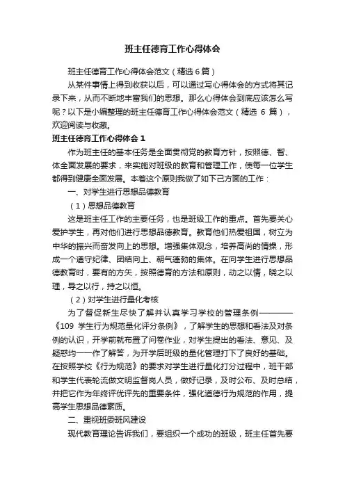 班主任德育工作心得体会范文（精选6篇）