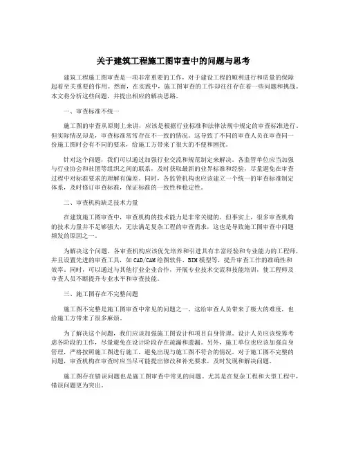 关于建筑工程施工图审查中的问题与思考