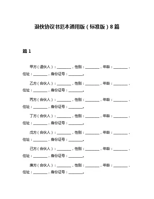 退伙协议书范本通用版(标准版)8篇