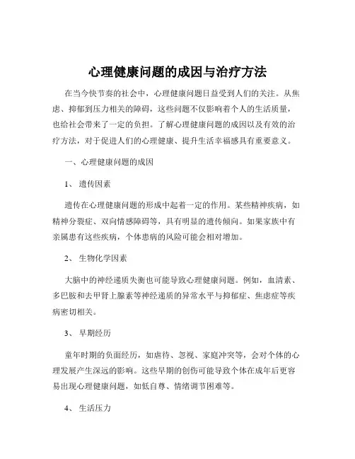 心理健康问题的成因与治疗方法