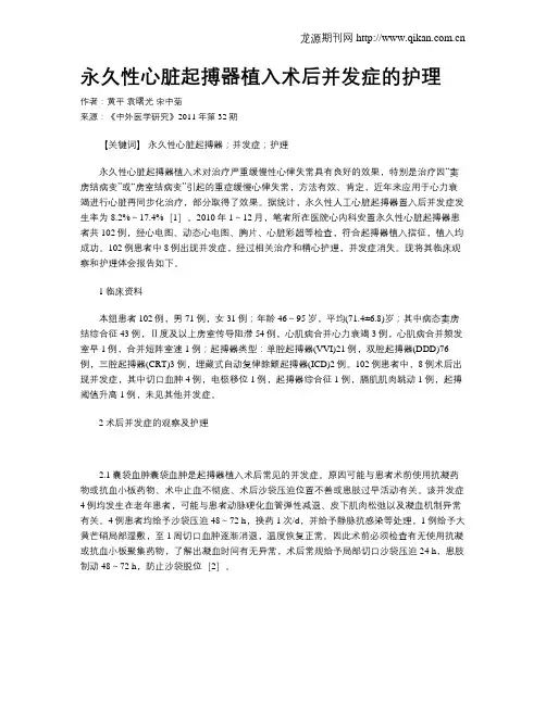 永久性心脏起搏器植入术后并发症的护理