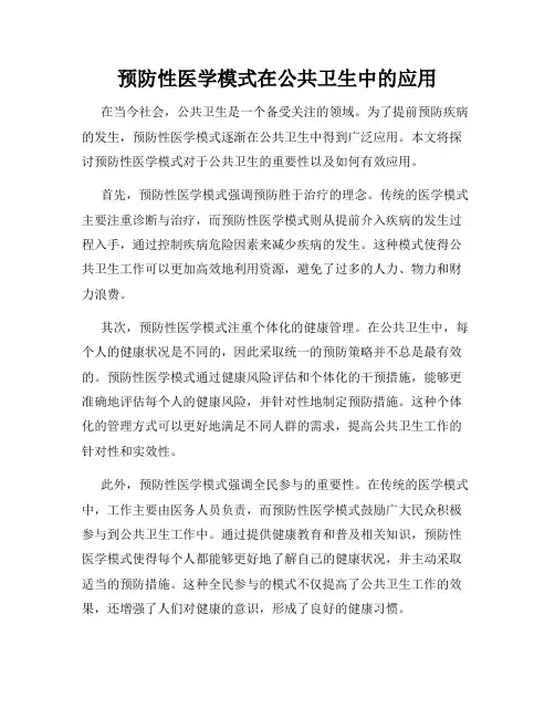 预防性医学模式在公共卫生中的应用