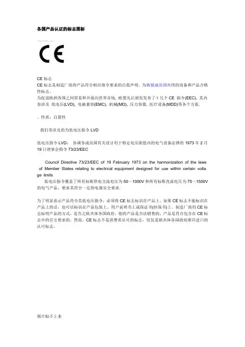 各国产品认证的标志图标介绍(doc 24页)