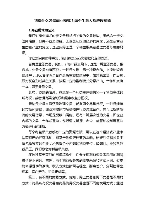 到底什么才是商业模式？每个生意人都应该知道