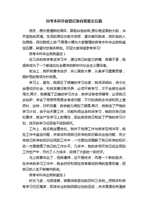自考本科毕业登记表自我鉴定五篇