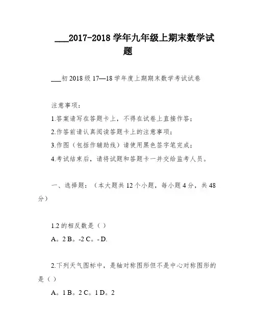 ___2017-2018学年九年级上期末数学试题