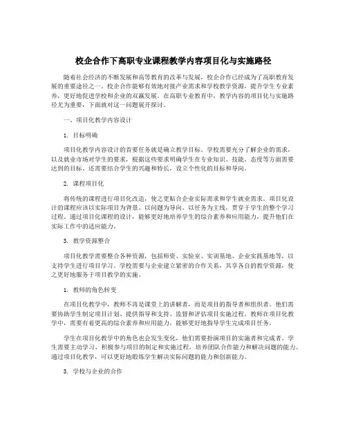 校企合作下高职专业课程教学内容项目化与实施路径