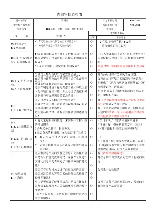 ISO9001和14001内部审核查检表 (资材部)