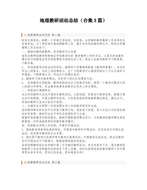 地理教研活动总结(合集3篇)