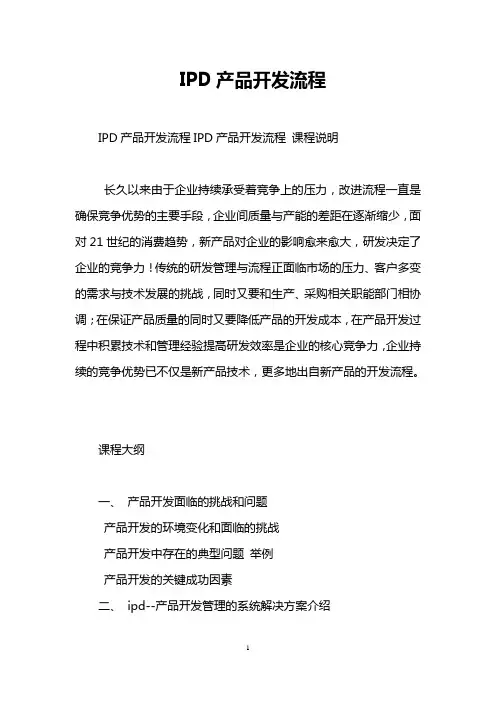 IPD产品开发流程