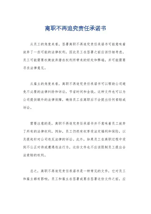 离职不再追究责任承诺书