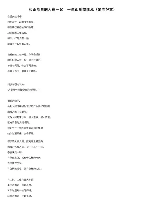 和正能量的人在一起，一生都受益匪浅（励志好文）