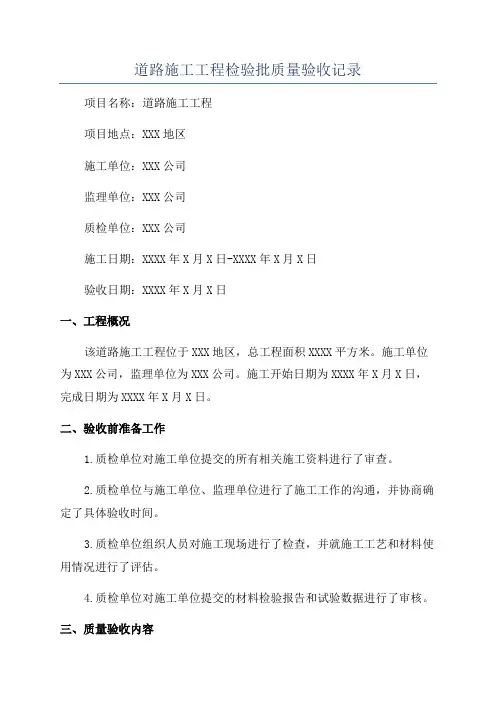 道路施工工程检验批质量验收记录