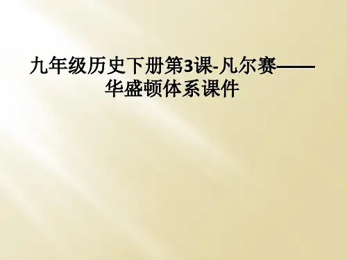 九年级历史下册第3课-凡尔赛——华盛顿体系课件