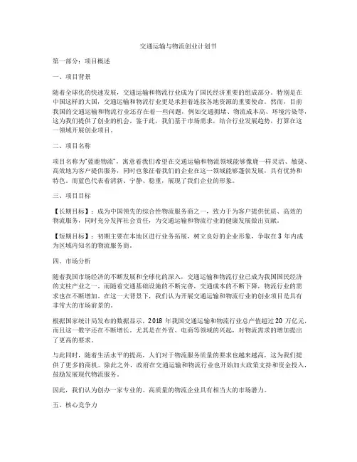 交通运输与物流创业计划书