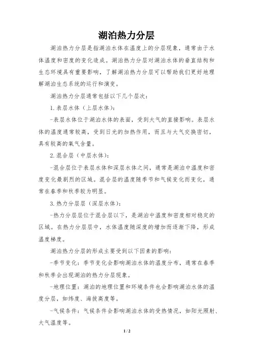 湖泊热力分层