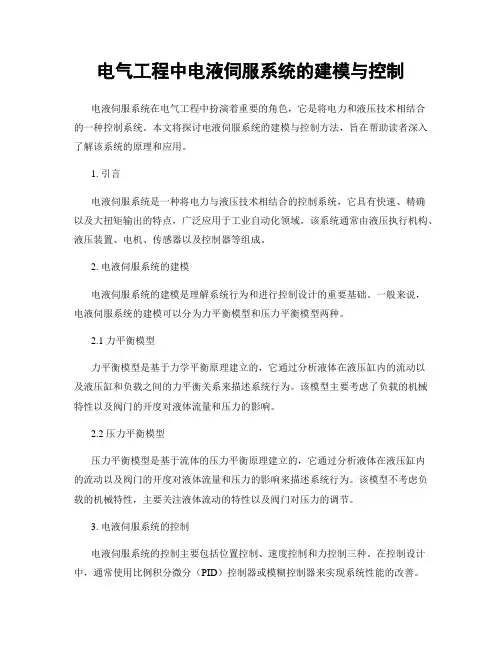 电气工程中电液伺服系统的建模与控制