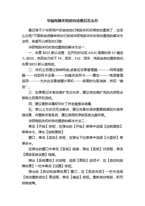 华硕电脑关机时自动重启怎么办