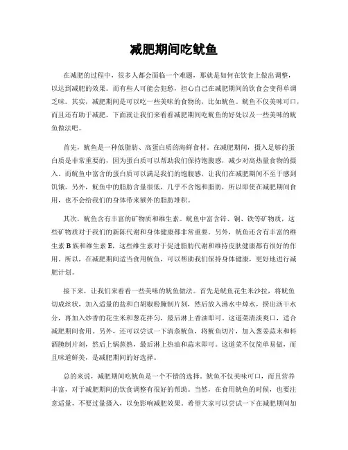 减肥期间吃鱿鱼