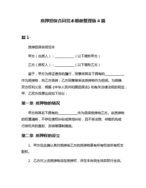 质押担保合同范本最新整理版4篇