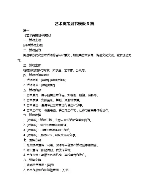 艺术类策划书模板3篇