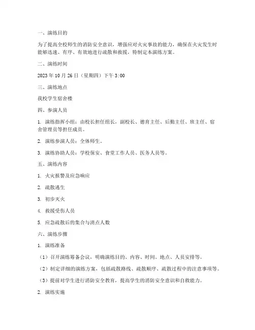 中小学宿舍消防安全应急演练方案
