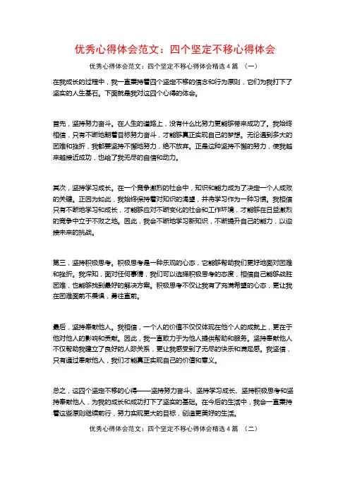 优秀心得体会范文：四个坚定不移心得体会4篇