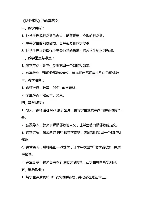 《找相邻数》的教案范文