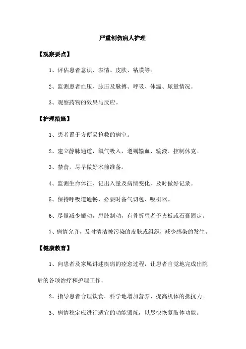 严重创伤病人护理
