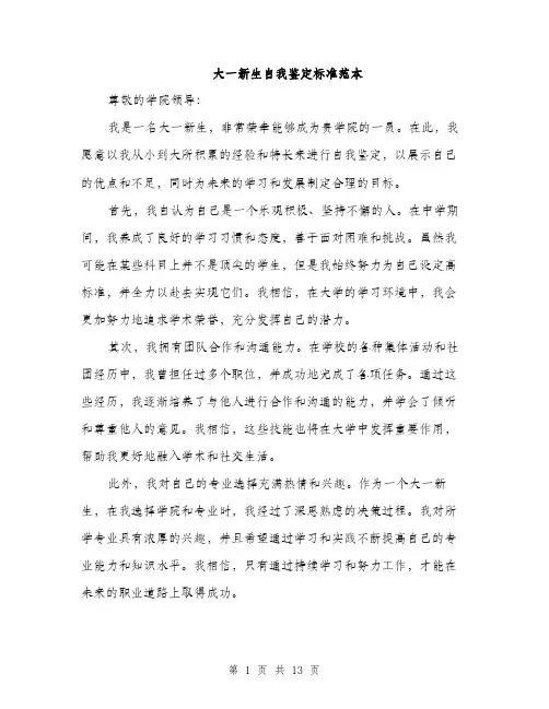 大一新生自我鉴定标准范本（5篇）