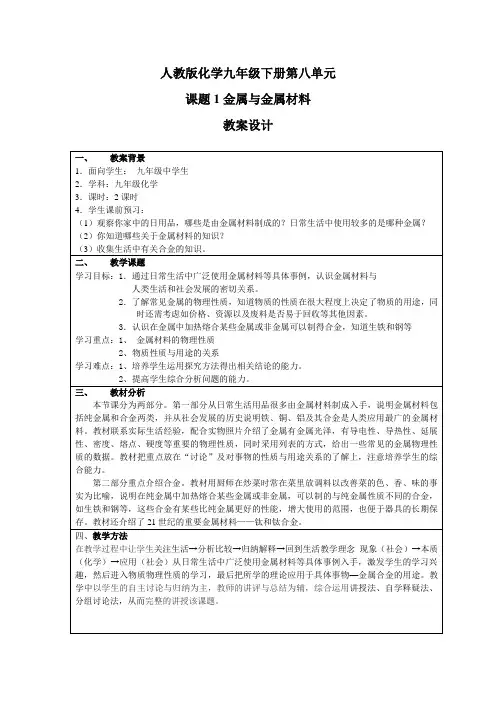 8单元第一课题金属与金属材料教案