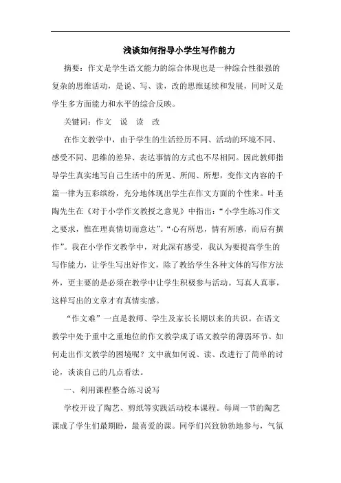 浅谈如何指导小学生写作能力