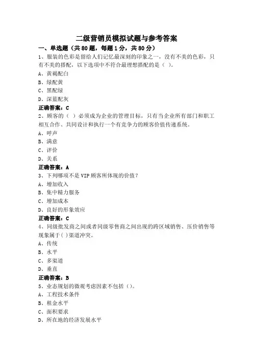 二级营销员模拟试题与参考答案