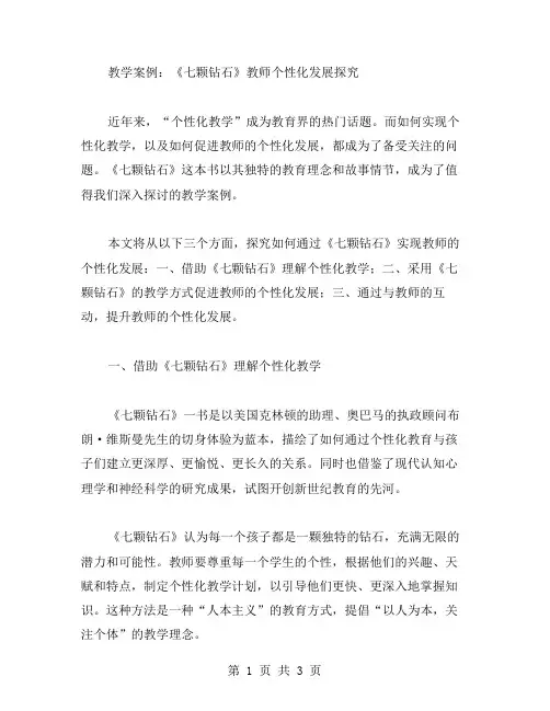 《七颗钻石》教学案例教师个性化发展探究