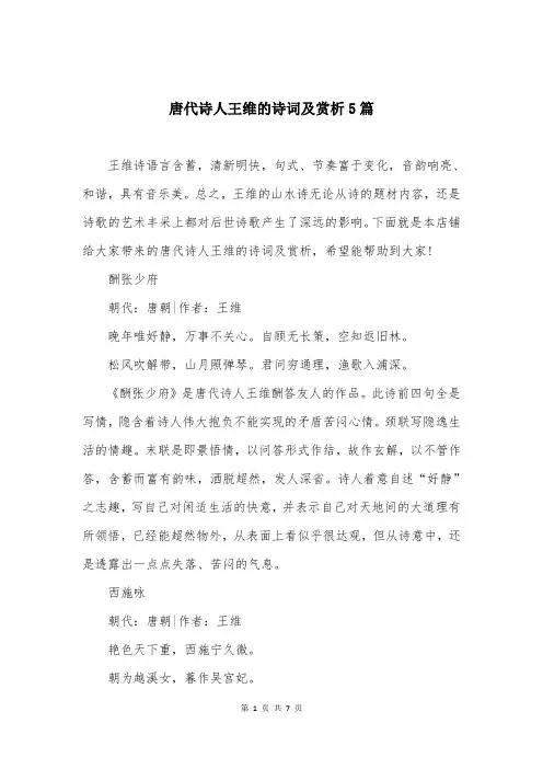 唐代诗人王维的诗词及赏析5篇