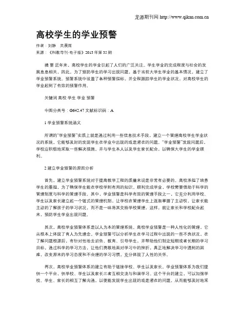 高校学生的学业预警