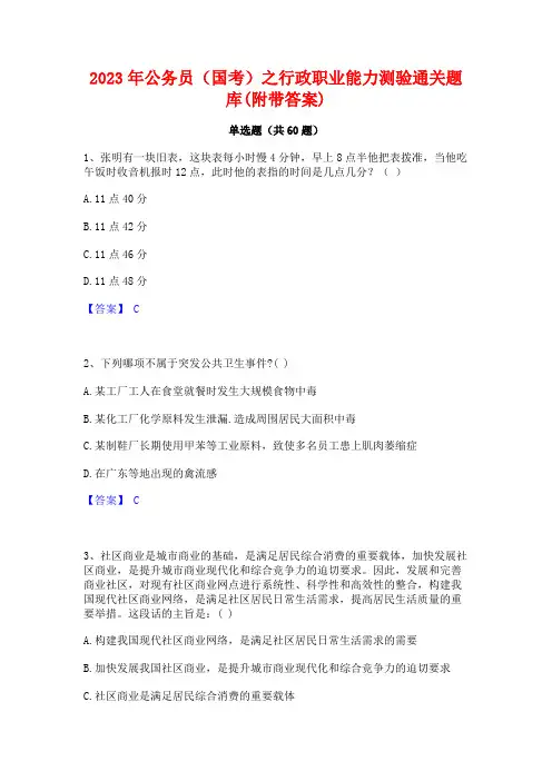 公务员(国考)之行政职业能力测验通关题库(附带答案)